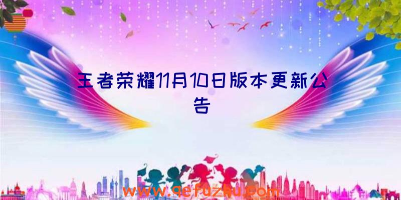 王者荣耀11月10日版本更新公告