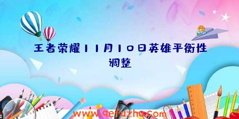 王者荣耀11月10日英雄平衡性调整