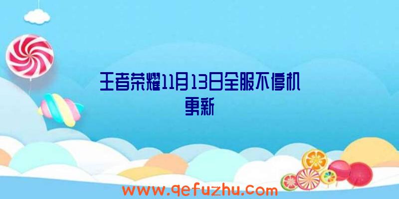王者荣耀11月13日全服不停机更新