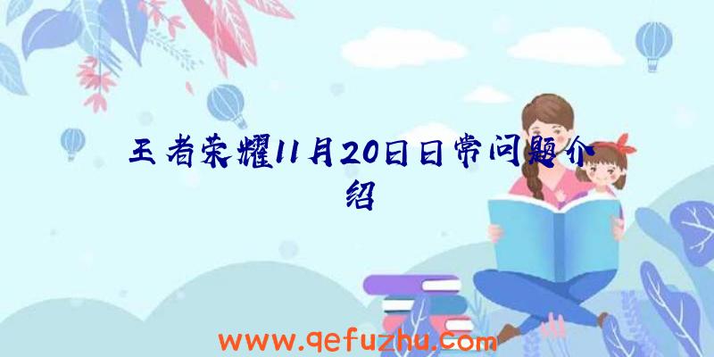 王者荣耀11月20日日常问题介绍