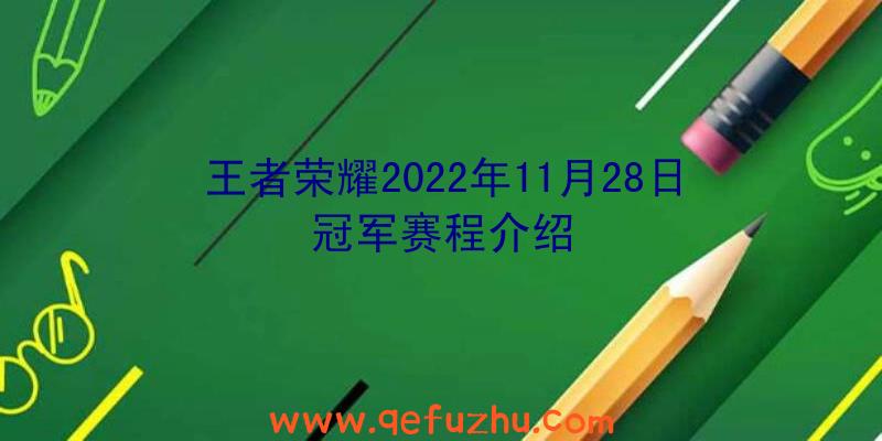 王者荣耀2022年11月28日冠军赛程介绍