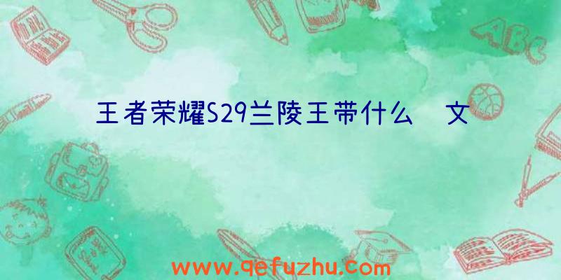 王者荣耀S29兰陵王带什么铭文