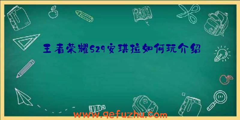 王者荣耀S29安琪拉如何玩介绍