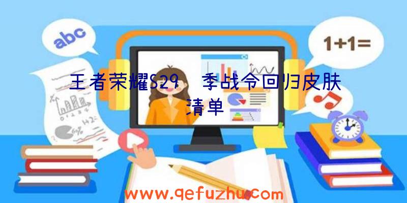 王者荣耀S29赛季战令回归皮肤清单