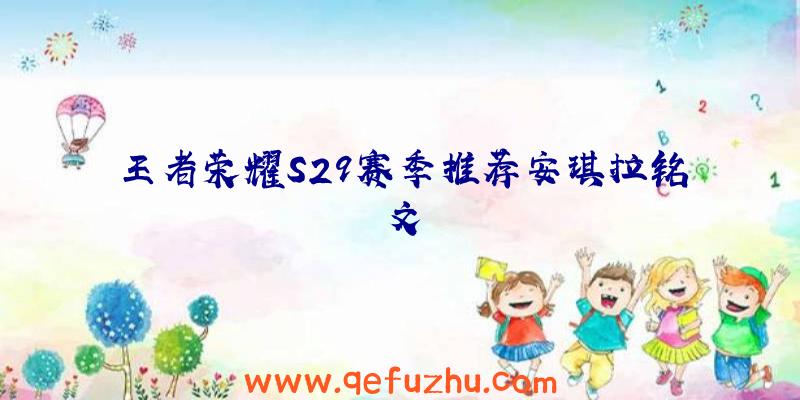 王者荣耀S29赛季推荐安琪拉铭文