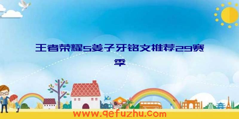 王者荣耀S姜子牙铭文推荐29赛季