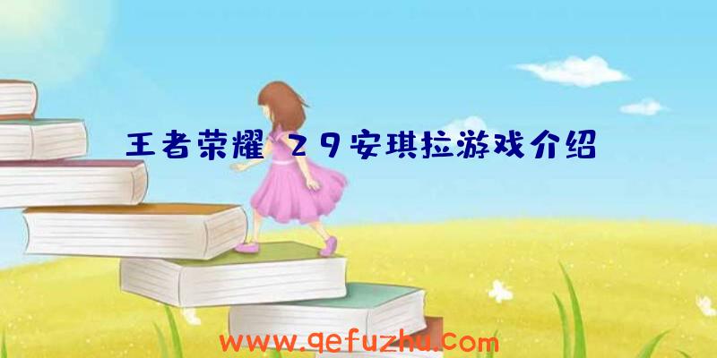 王者荣耀s29安琪拉游戏介绍