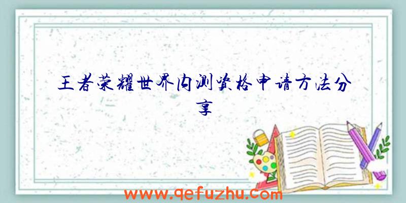 王者荣耀世界内测资格申请方法分享