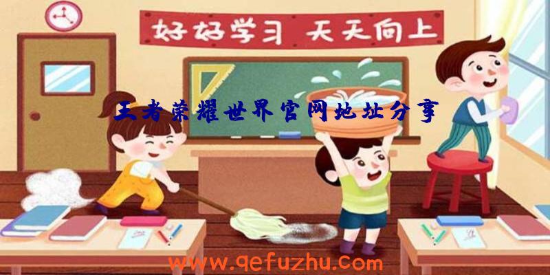 王者荣耀世界官网地址分享