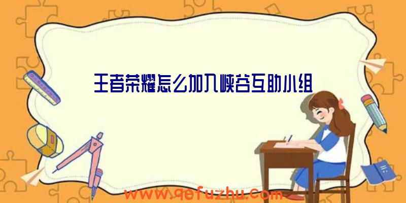 王者荣耀怎么加入峡谷互助小组