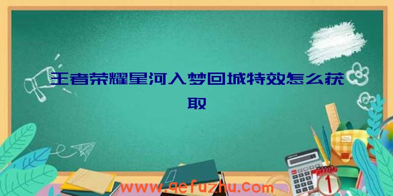 王者荣耀星河入梦回城特效怎么获取