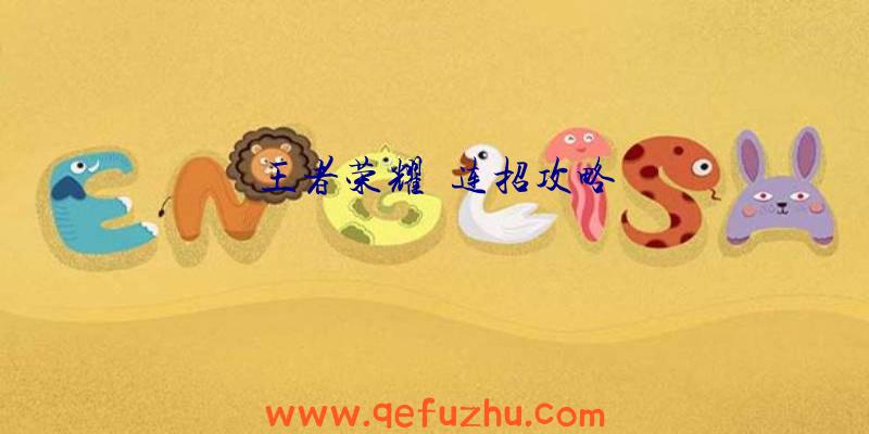 王者荣耀暃连招攻略