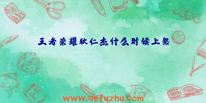 王者荣耀狄仁杰什么时候上架