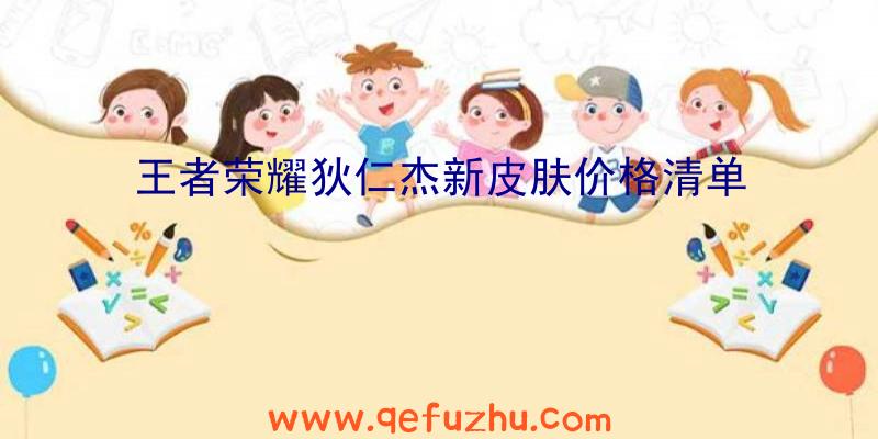 王者荣耀狄仁杰新皮肤价格清单