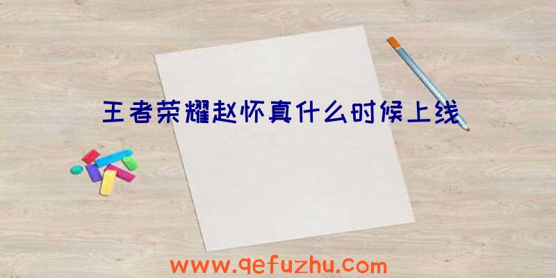 王者荣耀赵怀真什么时候上线