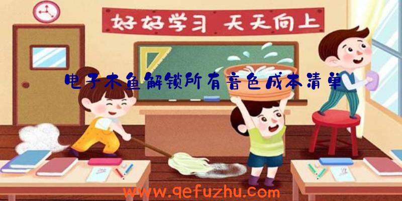 电子木鱼解锁所有音色成本清单