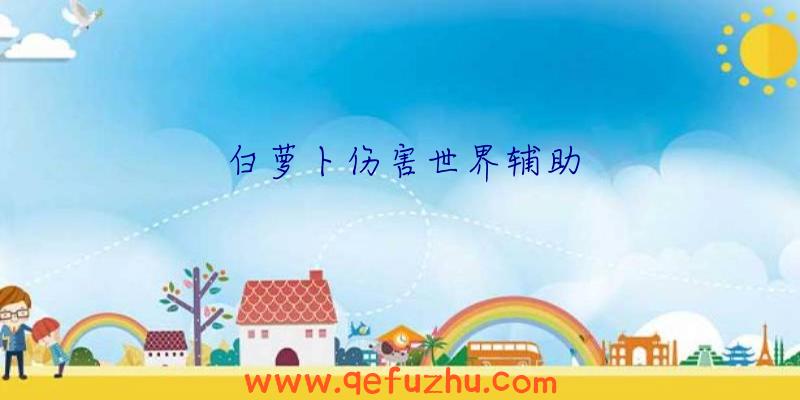 白萝卜伤害世界辅助