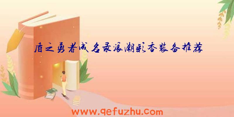 盾之勇者成名录浪潮彩香装备推荐