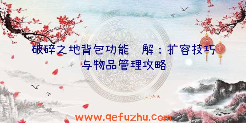 破碎之地背包功能详解：扩容技巧与物品管理攻略