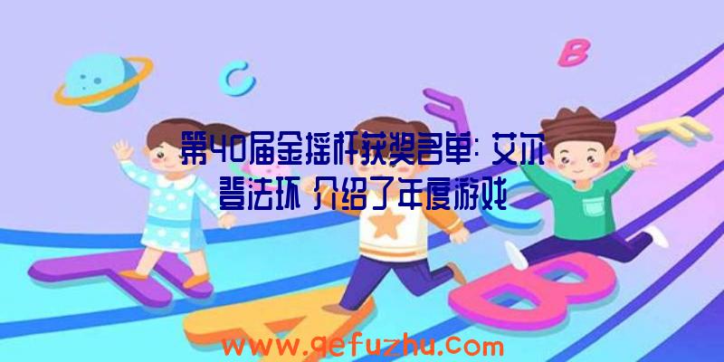 第40届金摇杆获奖名单:《艾尔登法环》介绍了年度游戏