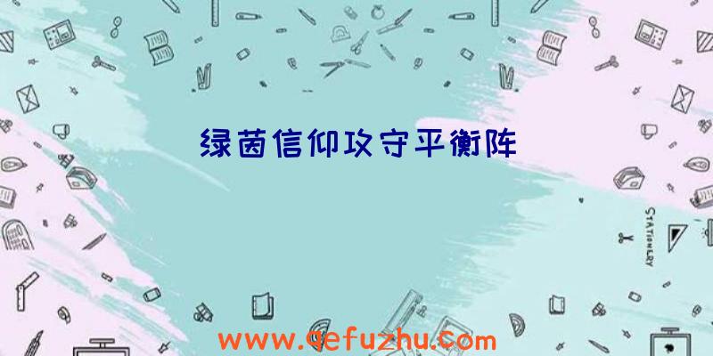 绿茵信仰攻守平衡阵