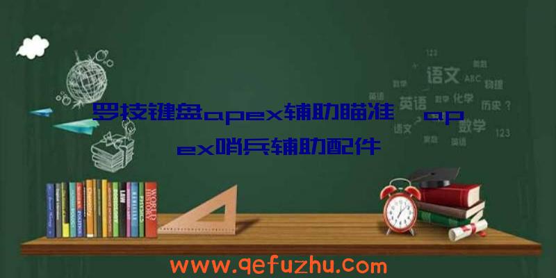 罗技键盘apex辅助瞄准、apex哨兵辅助配件