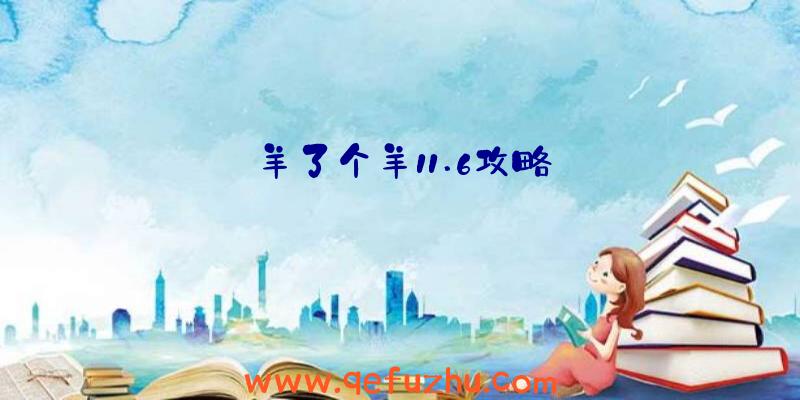 羊了个羊11.6攻略