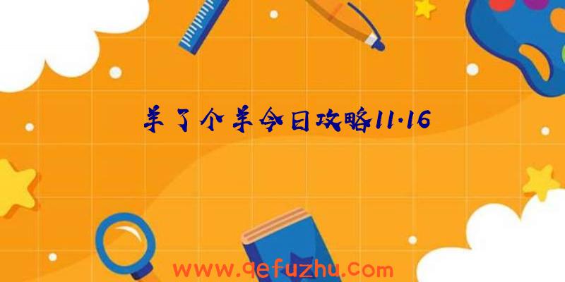 羊了个羊今日攻略11.16