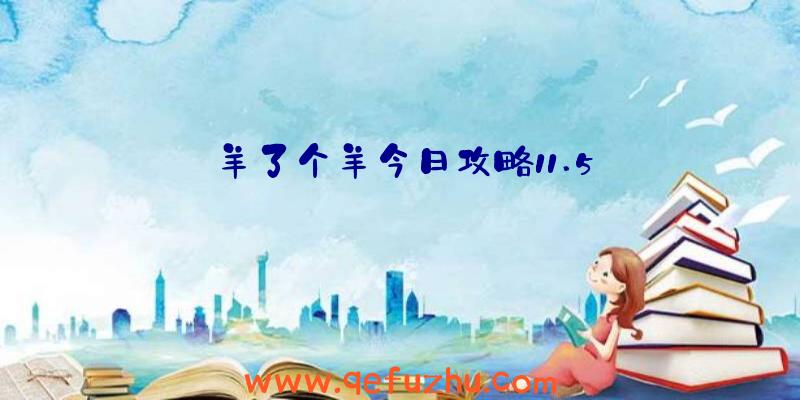 羊了个羊今日攻略11.5
