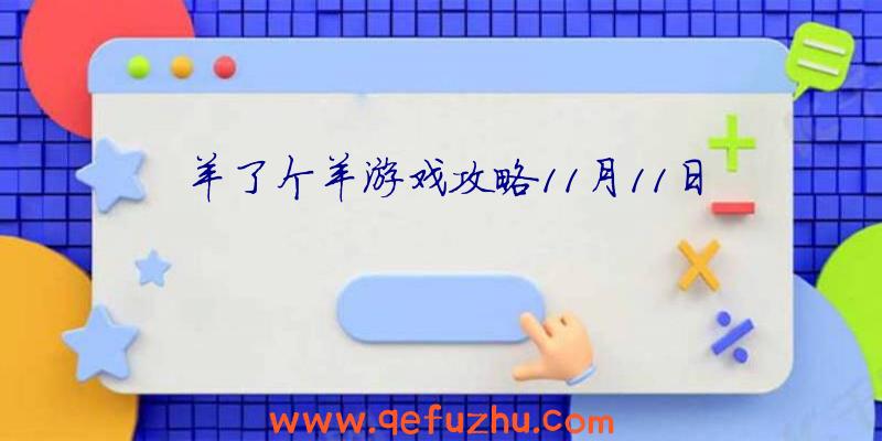 羊了个羊游戏攻略11月11日