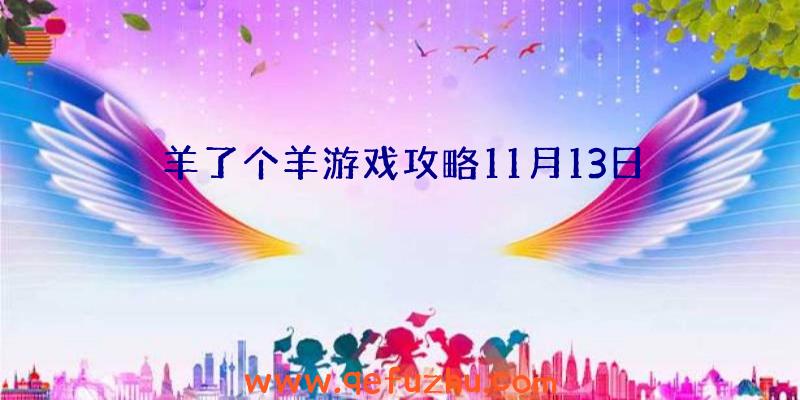 羊了个羊游戏攻略11月13日