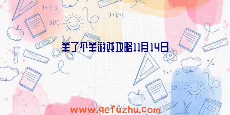 羊了个羊游戏攻略11月14日