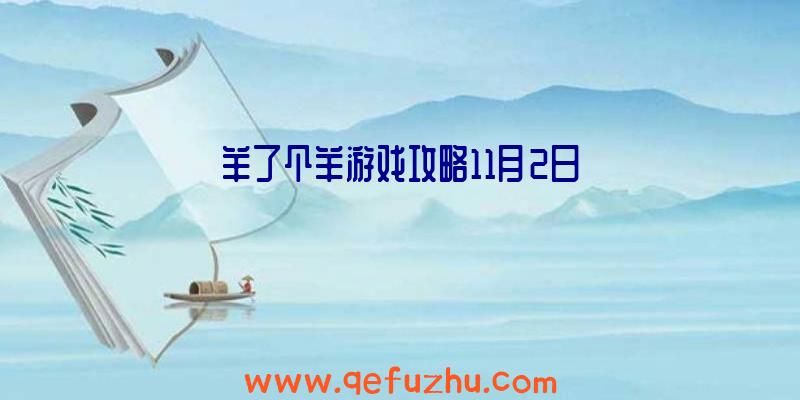 羊了个羊游戏攻略11月2日