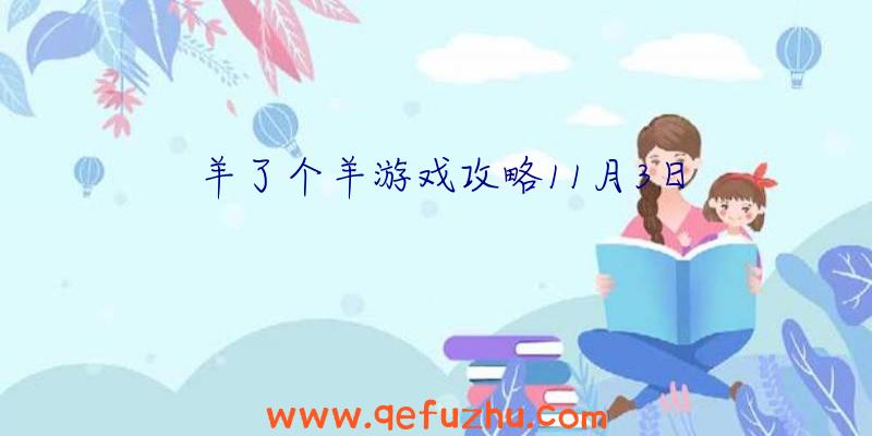 羊了个羊游戏攻略11月3日