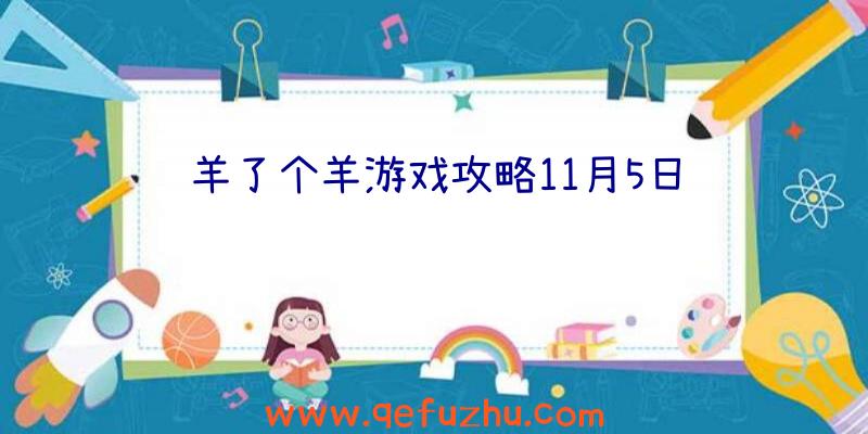 羊了个羊游戏攻略11月5日