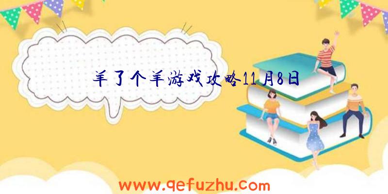 羊了个羊游戏攻略11月8日