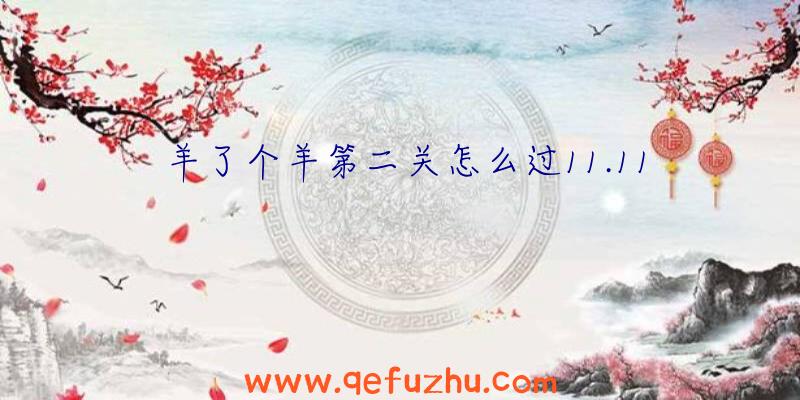 羊了个羊第二关怎么过11.11