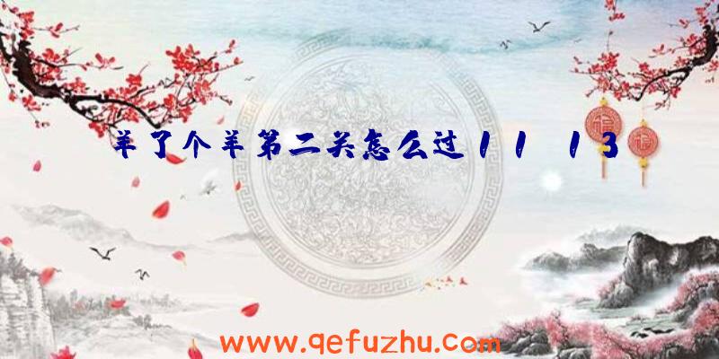 羊了个羊第二关怎么过11.13