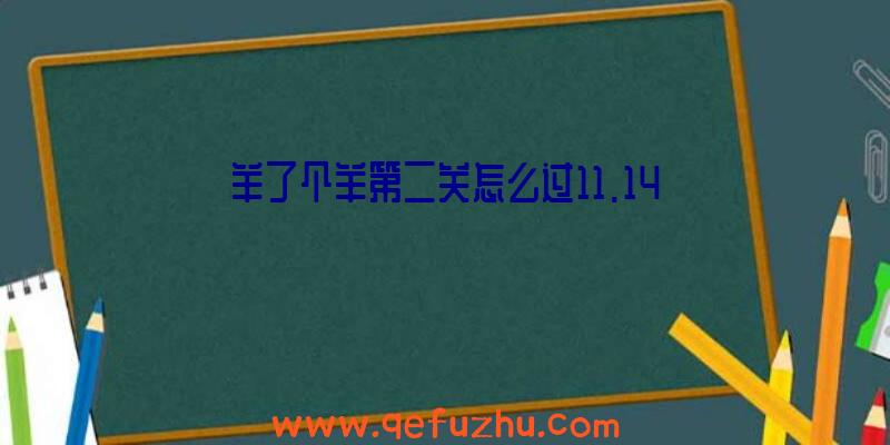 羊了个羊第二关怎么过11.14