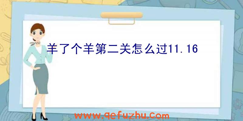 羊了个羊第二关怎么过11.16