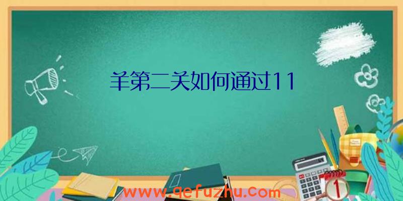 羊第二关如何通过11