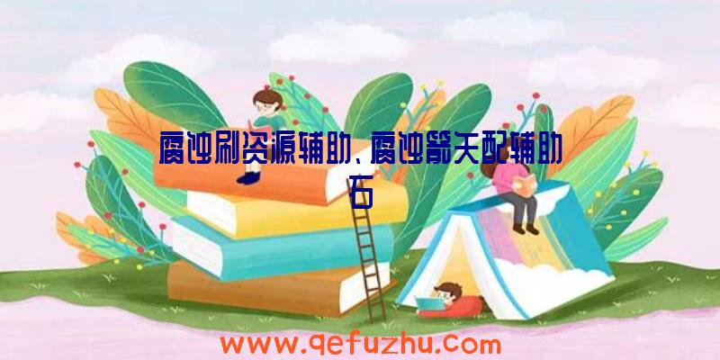 腐蚀刷资源辅助、腐蚀箭矢配辅助石
