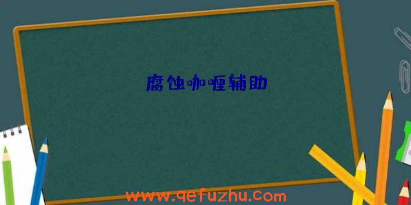 腐蚀咖喱辅助