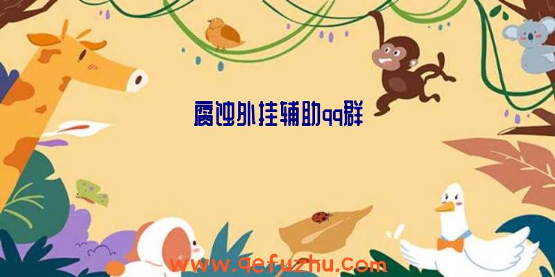 腐蚀外挂辅助qq群