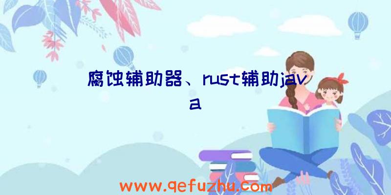 腐蚀辅助器、rust辅助java