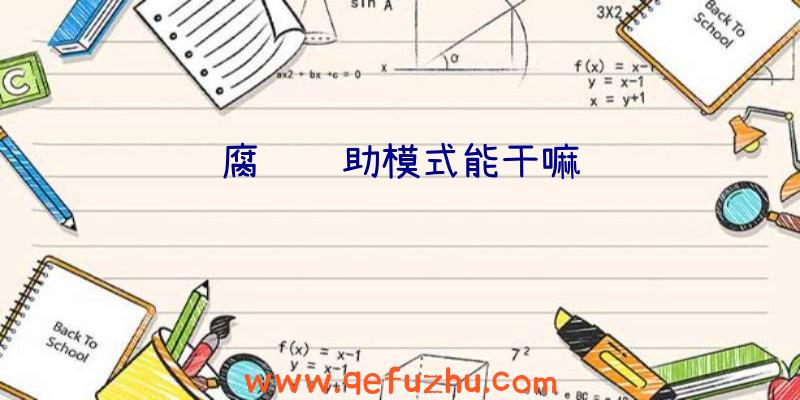 腐蚀辅助模式能干嘛