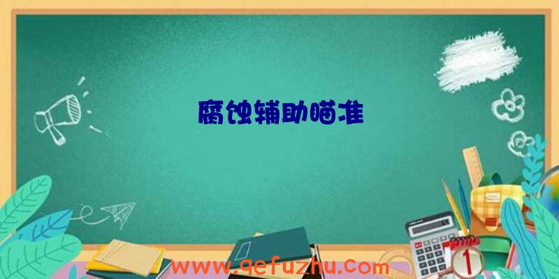 腐蚀辅助瞄准