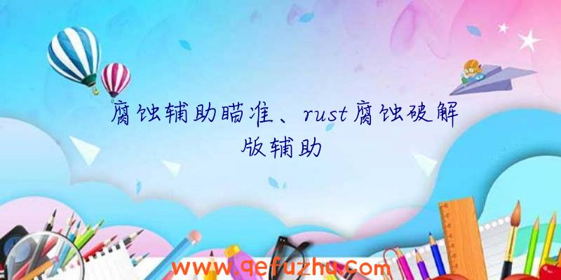 腐蚀辅助瞄准、rust腐蚀破解版辅助