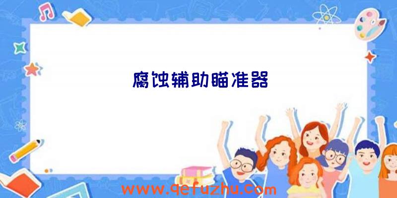 腐蚀辅助瞄准器