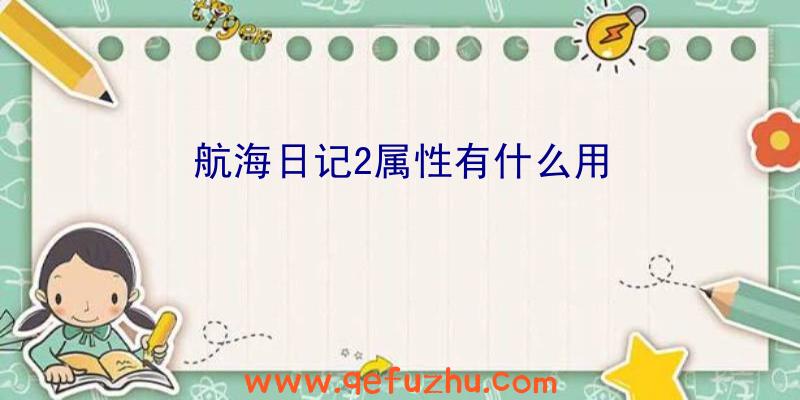 航海日记2属性有什么用